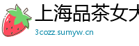 上海品茶女大学生v
